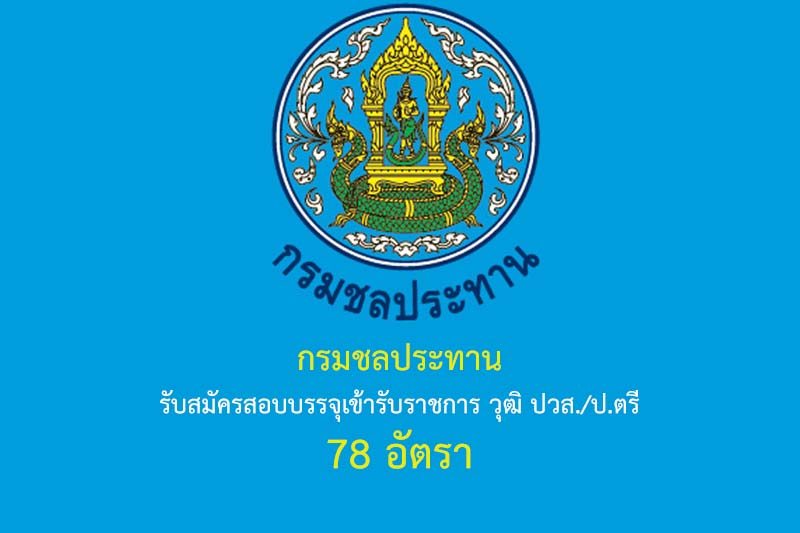 กรมชลประทาน รับสมัครสอบบรรจุเข้ารับราชการ วุฒิ ปวส./ป.ตรี 78 อัตรา