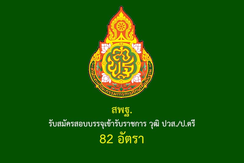 สพฐ. รับสมัครสอบบรรจุเข้ารับราชการ วุฒิ ปวส./ป.ตรี 82 อัตรา