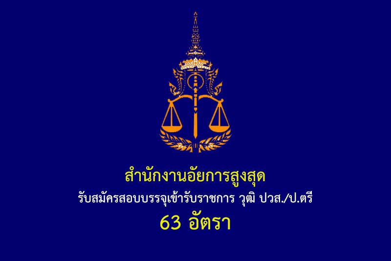 สำนักงานอัยการสูงสุด รับสมัครสอบบรรจุเข้ารับราชการ วุฒิ ปวส./ป.ตรี 63 อัตรา