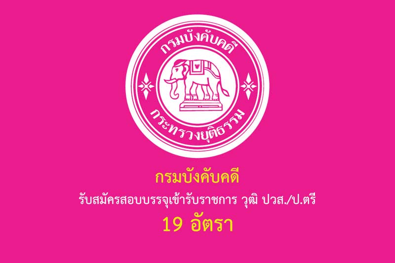 กรมบังคับคดี รับสมัครสอบบรรจุเข้ารับราชการ วุฒิ ปวส./ป.ตรี 19 อัตรา