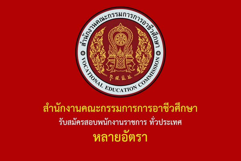 สํานักงานคณะกรรมการการอาชีวศึกษา รับสมัครสอบพนักงานราชการ ทั่วประเทศ หลายอัตรา