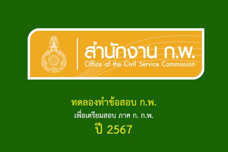 ทดลองทำข้อสอบ ก.พ. เพื่อเตรียมสอบ ภาค ก. ก.พ. ปี 2567