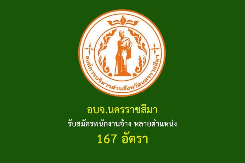 อบจ.นครราชสีมา