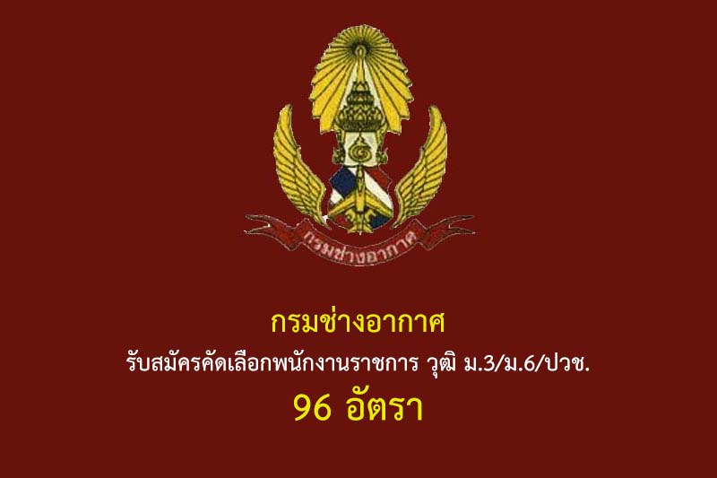 กรมช่างอากาศ 96 อัตรา