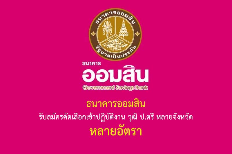 ธนาคารออมสิน รับสมัครคัดเลือกเข้าปฏิบัติงาน วุฒิ ป.ตรี หลายจังหวัด หลายอัตรา