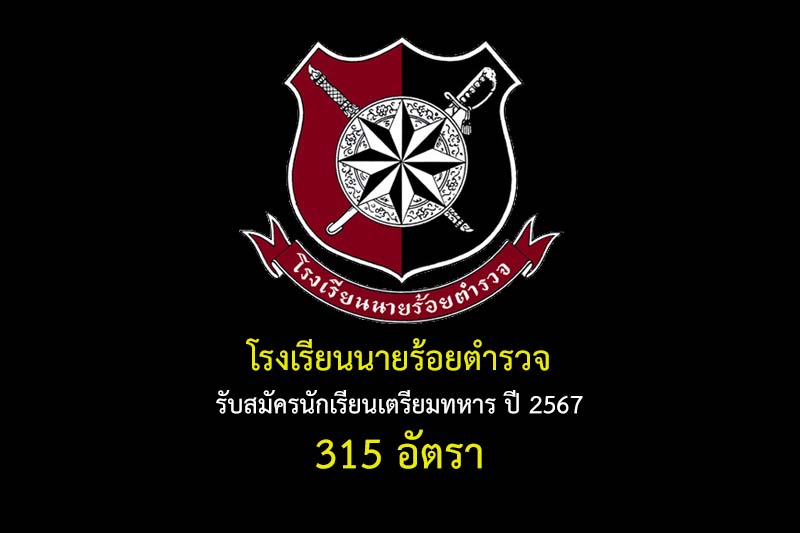 โรงเรียนนายร้อยตำรวจ รับสมัครนักเรียนเตรียมทหาร ปี 2567 315 อัตรา