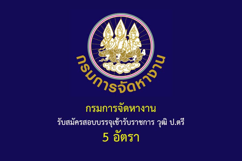 กรมการจัดหางาน รับสมัครสอบบรรจุเข้ารับราชการ วุฒิ ป.ตรี 5 อัตรา