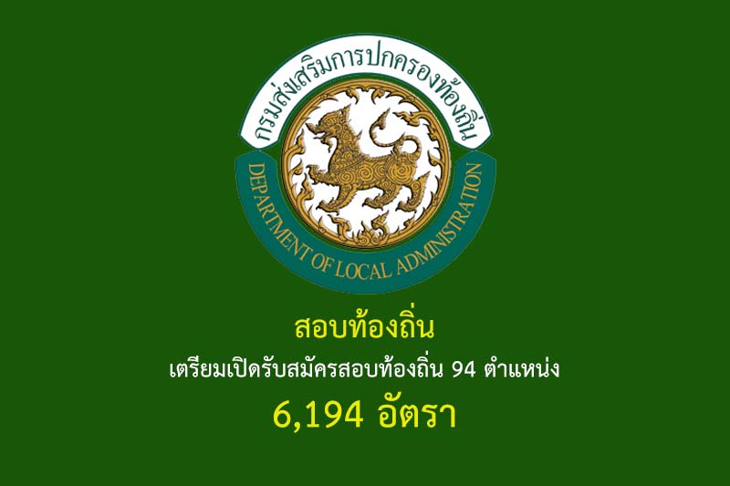 สอบท้องถิ่น เตรียมเปิดรับสมัครสอบท้องถิ่น 94 ตำแหน่ง 6,194 อัตรา