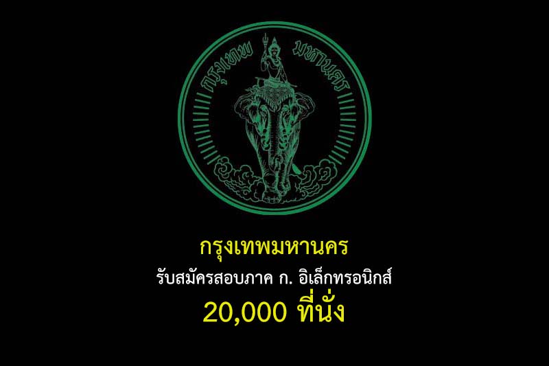 กรุงเทพมหานคร รับสมัครสอบภาค ก. อิเล็กทรอนิกส์ 20,000 ที่นั่ง รายละเอียดมีดังนี้