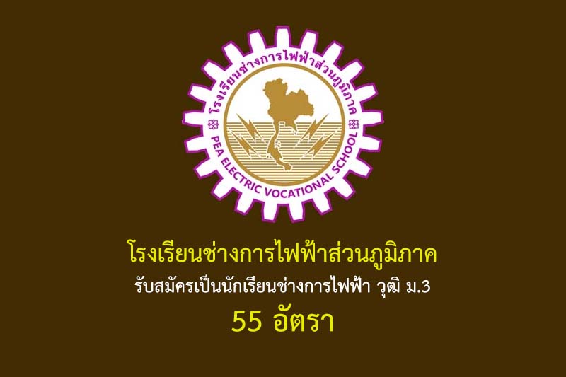 โรงเรียนช่างการไฟฟ้าส่วนภูมิภาค