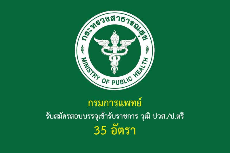 กรมการแพทย์ รับสมัครสอบบรรจุเข้ารับราชการ วุฒิ ปวส./ป.ตรี 35 อัตรา