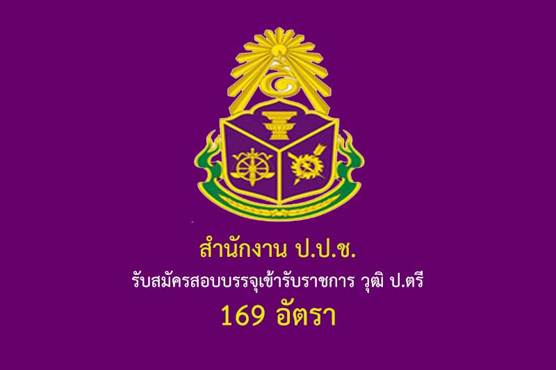 สำนักงาน ป.ป.ช. รับสมัครสอบบรรจุเข้ารับราชการ วุฒิ ป.ตรี 169 อัตรา