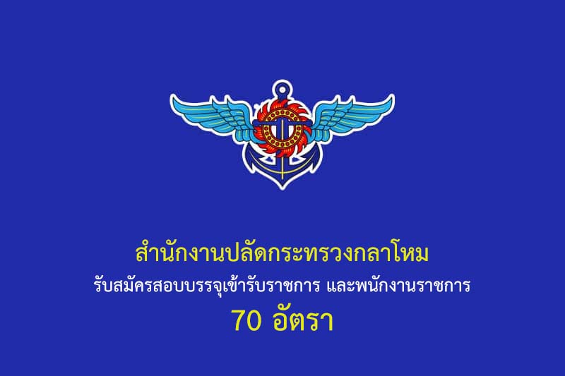 สำนักงานปลัดกระทรวงกลาโหม รับสมัครสอบบรรจุเข้ารับราชการ และพนักงานราชการ 70 อัตรา