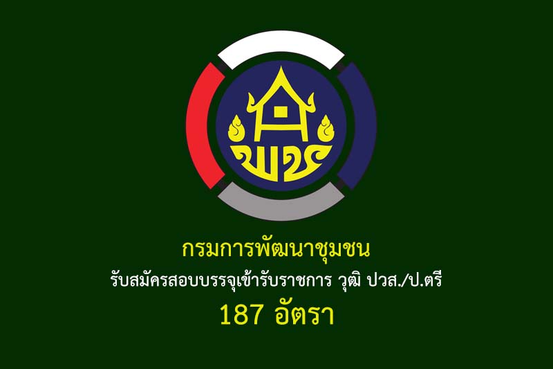 กรมการพัฒนาชุมชน รับสมัครสอบบรรจุเข้ารับราชการ วุฒิ ปวส./ป.ตรี 187 อัตรา