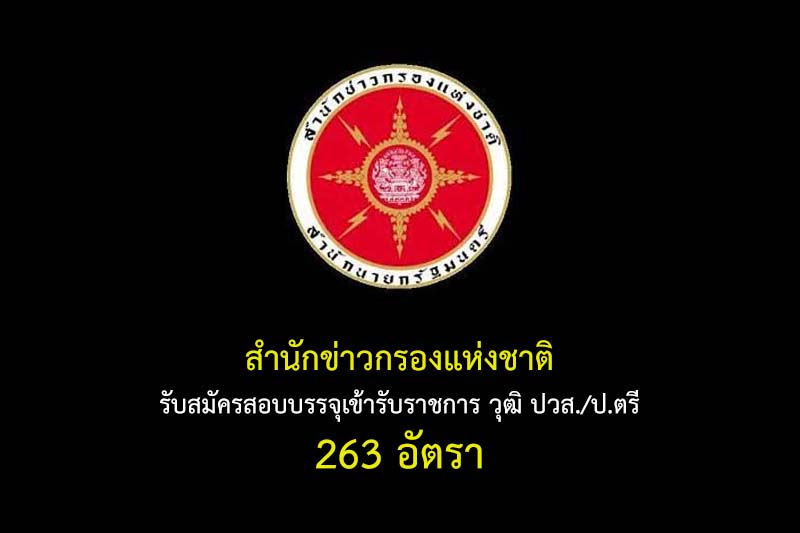 สำนักข่าวกรองแห่งชาติ รับสมัครสอบบรรจุเข้ารับราชการ วุฒิ ปวส./ป.ตรี 263 อัตรา