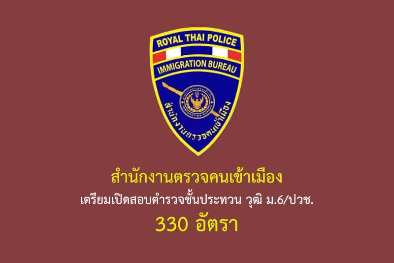 สำนักงานตรวจคนเข้าเมือง เตรียมเปิดสอบตำรวจชั้นประทวน วุฒิ ม.6/ปวช. 330 อัตรา