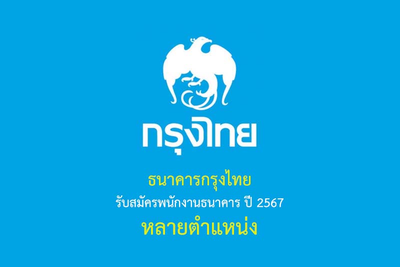 ธนาคารกรุงไทย รับสมัครพนักงานธนาคาร ปี 2567 หลายตำแหน่ง