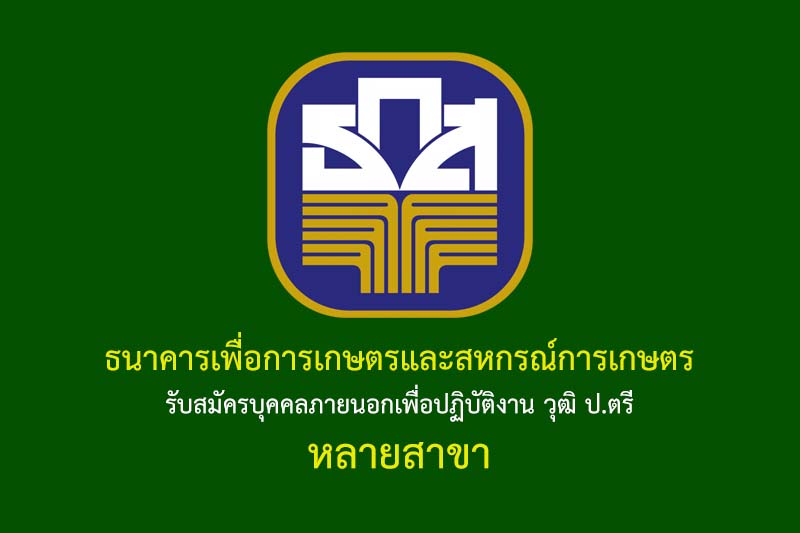 ธนาคารเพื่อการเกษตรและสหกรณ์การเกษตร รับสมัครบุคคลภายนอกเพื่อปฏิบัติงาน วุฒิ ป.ตรี หลายสาขา