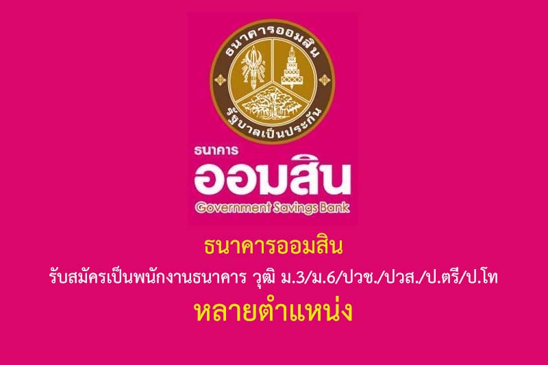 ธนาคารออมสิน รับสมัครเป็นพนักงานธนาคาร ปี 2567 วุฒิ ม.3/ม.6/ปวช./ปวส./ป.ตรี/ป.โท หลายตำแหน่ง