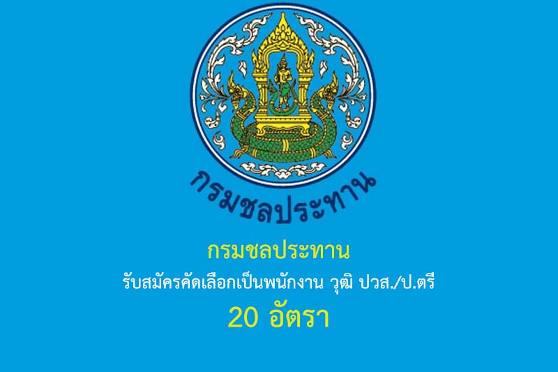 กรมชลประทาน รับสมัครคัดเลือกเป็นพนักงาน วุฒิ ปวส./ป.ตรี 20 อัตรา