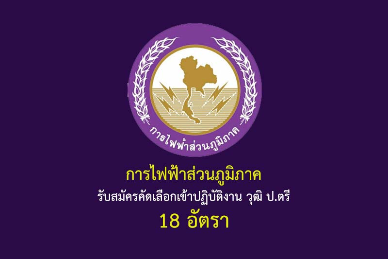 การไฟฟ้าส่วนภูมิภาค รับสมัครคัดเลือกเข้าปฏิบัติงาน วุฒิ ป.ตรี 18 อัตรา