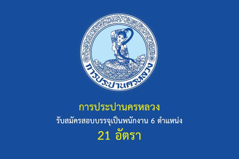 การประปานครหลวง