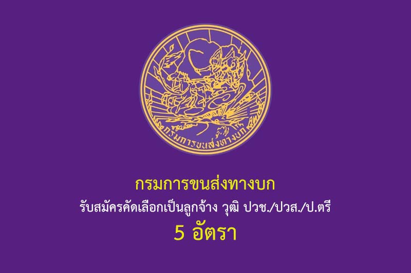 กรมการขนส่งทางบก รับสมัครคัดเลือกเป็นลูกจ้าง วุฒิ ปวช./ปวส./ป.ตรี 5 อัตรา