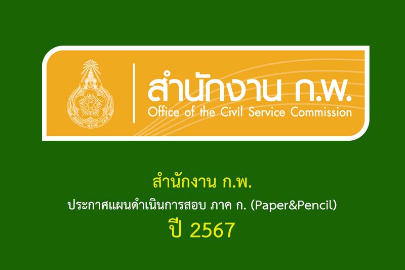 สำนักงาน ก.พ. ประกาศแผนดำเนินการสอบ ภาค ก. (Paper&Pencil) ปี 2567