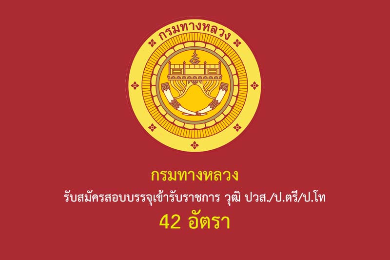 กรมทางหลวง รับสมัครสอบบรรจุเข้ารับราชการ วุฒิ ปวส./ป.ตรี/ป.โท 42 อัตรา