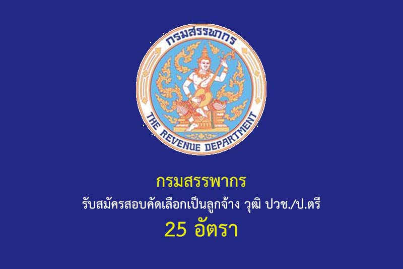 กรมสรรพากร รับสมัครสอบคัดเลือกเป็นลูกจ้าง วุฒิ ปวช./ป.ตรี 25 อัตรา