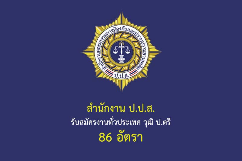 สำนักงาน ป.ป.ส. รับสมัครงานทั่วประเทศ วุฒิ ป.ตรี 86 อัตรา