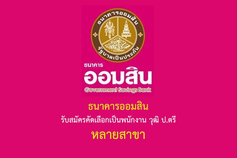 ธนาคารออมสิน รับสมัครคัดเลือกเป็นพนักงาน วุฒิ ป.ตรี หลายสาขา