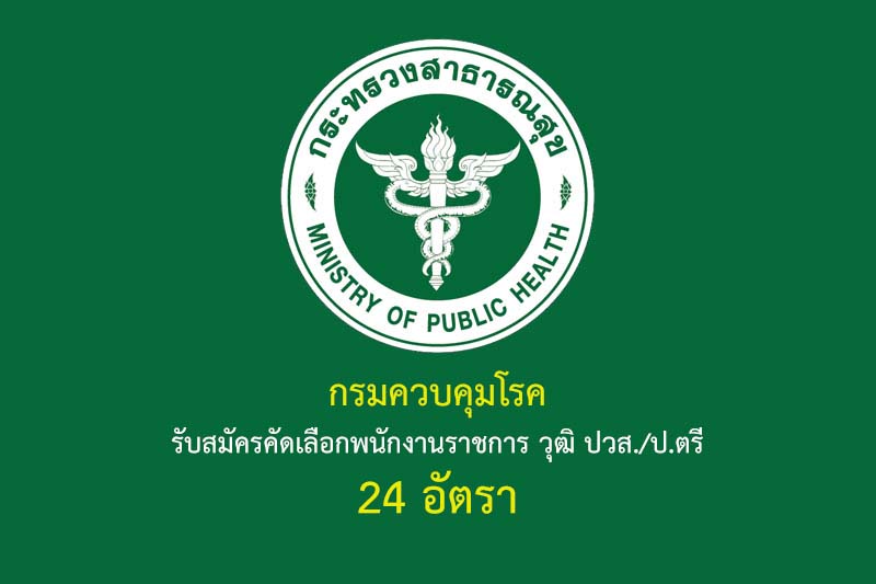 กรมควบคุมโรค รับสมัครคัดเลือกพนักงานราชการ วุฒิ ปวส./ป.ตรี 24 อัตรา