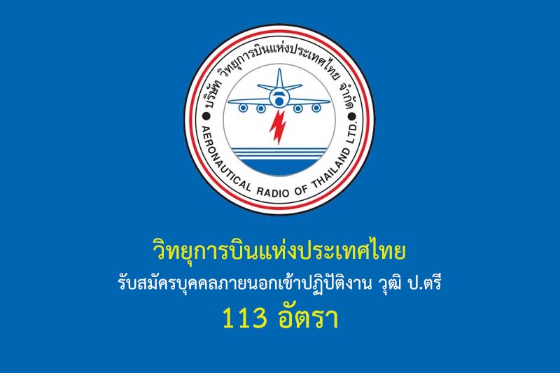 วิทยุการบินแห่งประเทศไทย รับสมัครบุคคลภายนอกเข้าปฏิปัติงาน วุฒิ ป.ตรี 113 อัตรา