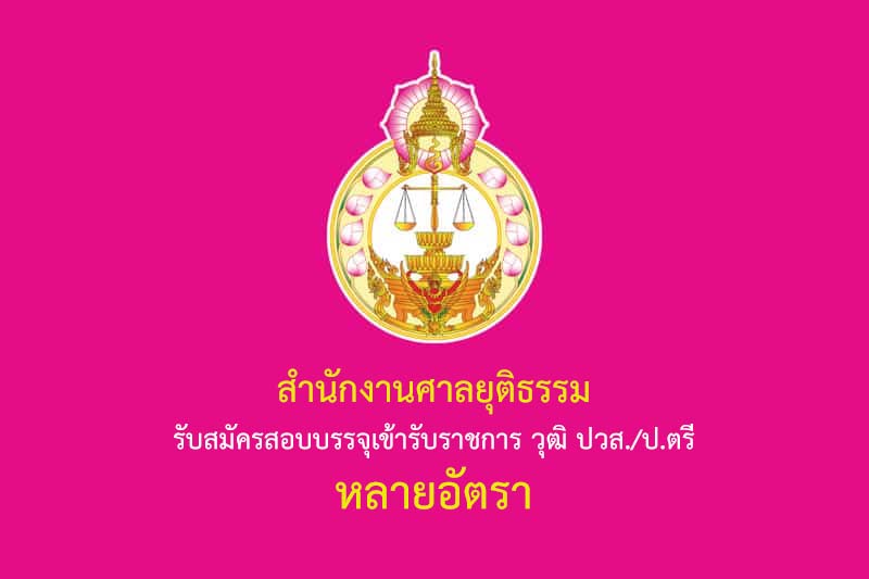 สำนักงานศาลยุติธรรม