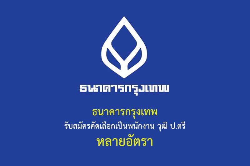 ธนาคารกรุงเทพ รับสมัครคัดเลือกเป็นพนักงาน วุฒิ ป.ตรี หลายอัตรา รายละเอียดมีดังนี้