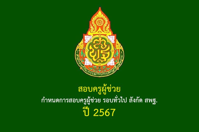 สอบครูผู้ช่วย กำหนดการสอบครูผู้ช่วย รอบทั่วไป สังกัด สพฐ. ปี 2567