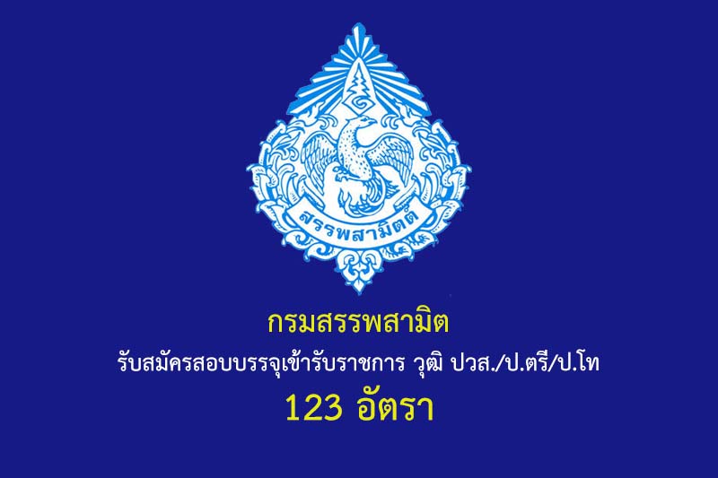 กรมสรรพสามิต รับสมัครสอบบรรจุเข้ารับราชการ วุฒิ ปวส./ป.ตรี/ป.โท 123 อัตรา