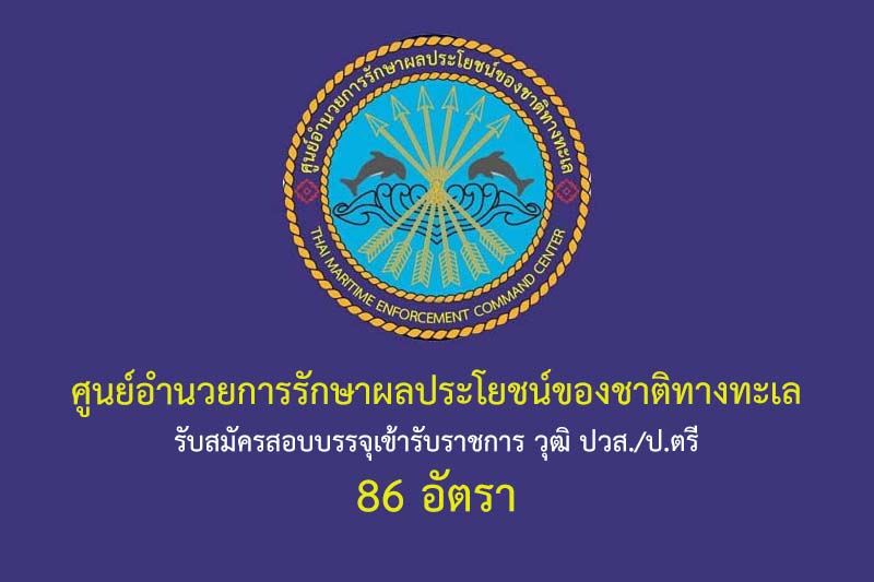 ศูนย์อำนวยการรักษาผลประโยชน์ของชาติทางทะเล รับสมัครสอบบรรจุเข้ารับราชการ วุฒิ ปวส./ป.ตรี 86 อัตรา