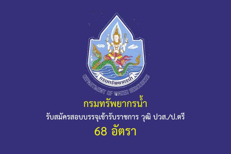 กรมทรัพยากรน้ำ รับสมัครสอบบรรจุเข้ารับราชการ วุฒิ ปวส./ป.ตรี 68 อัตรา