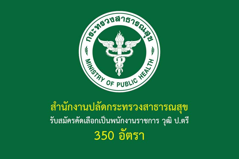 สำนักงานปลัดกระทรวงสาธารณสุข 350 อัตรา