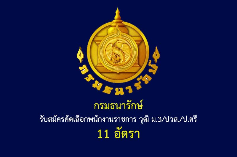 กรมธนารักษ์ 11 อัตรา