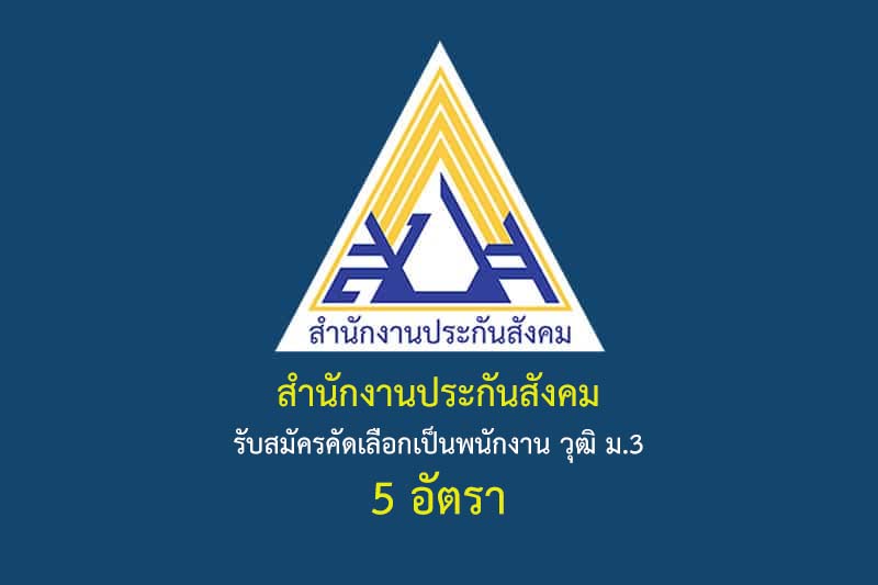 สำนักงานประกันสังคม รับสมัครคัดเลือกเป็นพนักงาน วุฒิ ม.3 5 อัตรา