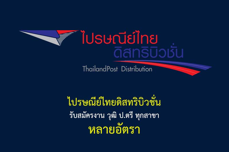 ไปรษณีย์ไทยดิสทริบิวชั่น