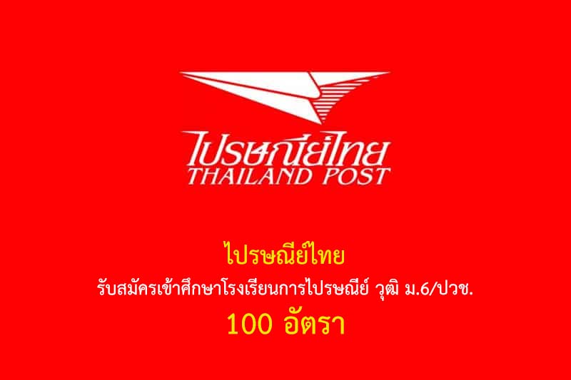 ไปรษณีย์ไทย