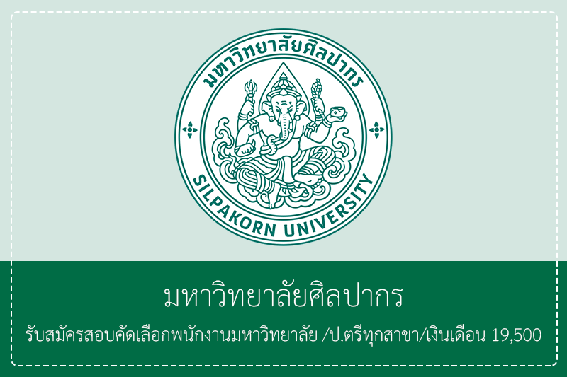 มหาวิทยาลัยศิลปากร