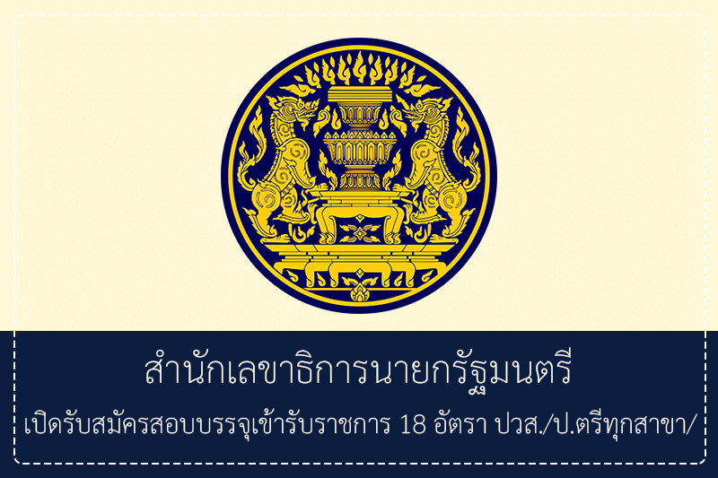 สำนักเลขาธิการนายกรัฐมนตรี 