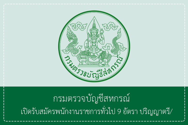 กรมตรวจบัญชีสหกรณ์