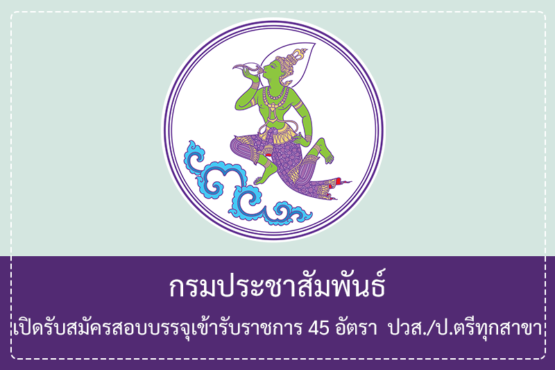 กรมประชาสัมพันธ์