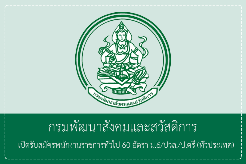 กรมพัฒนาสังคมและสวัสดิการ